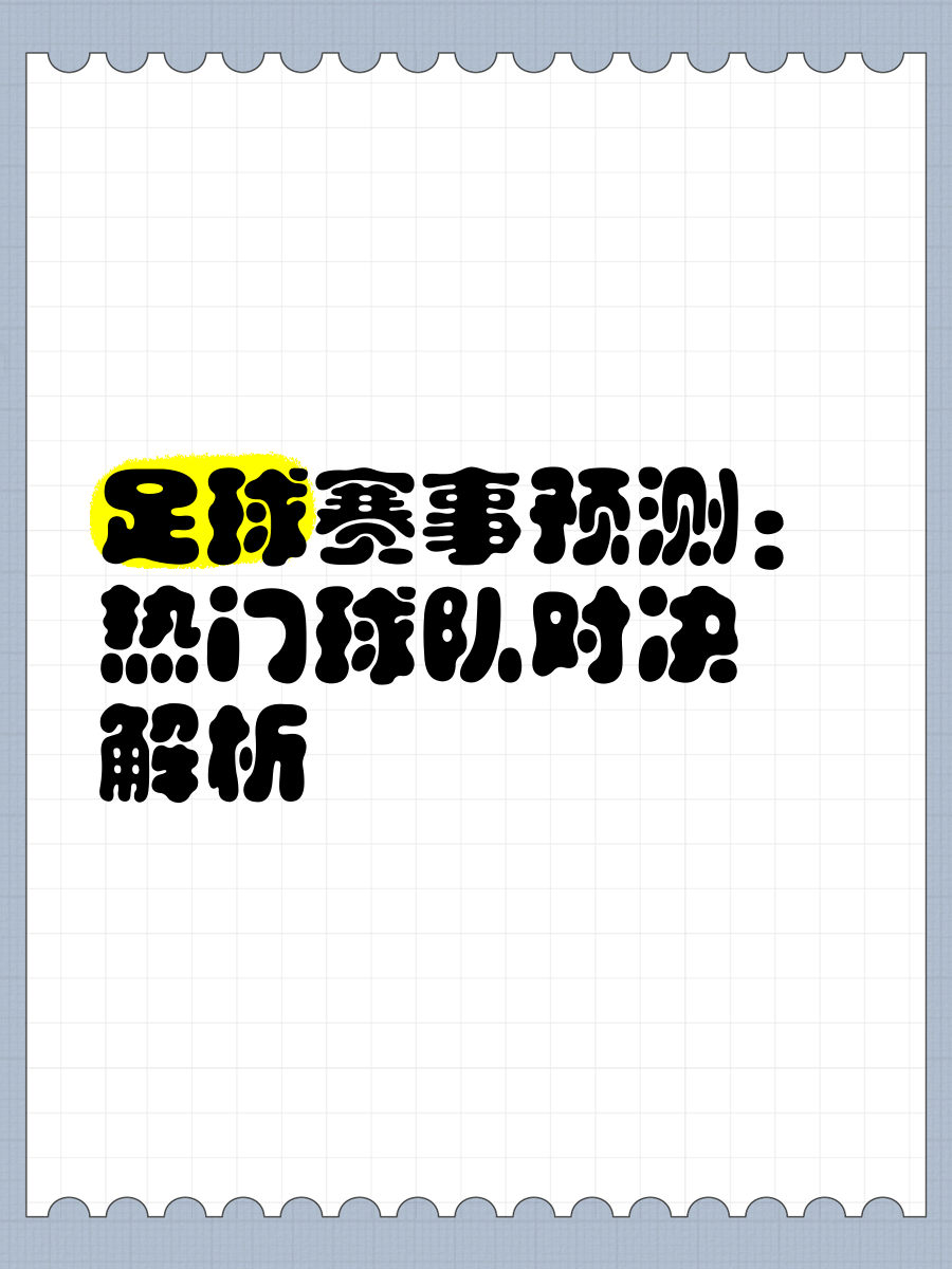 足球热门话题炙手可热，球队实力值得期待的简单介绍
