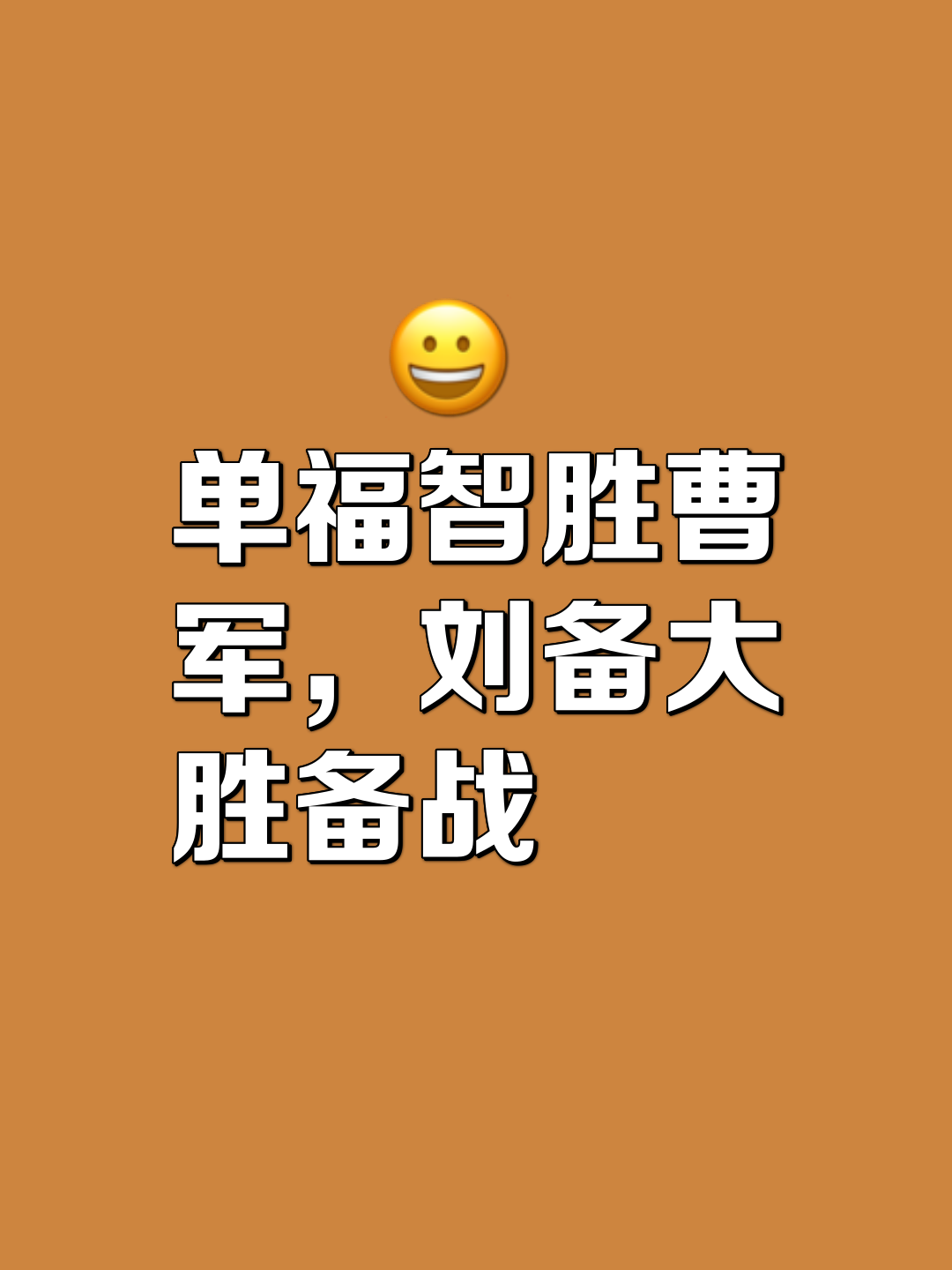 关于战б胜兵阵劲爆战况，全主将阵互相辉映的信息