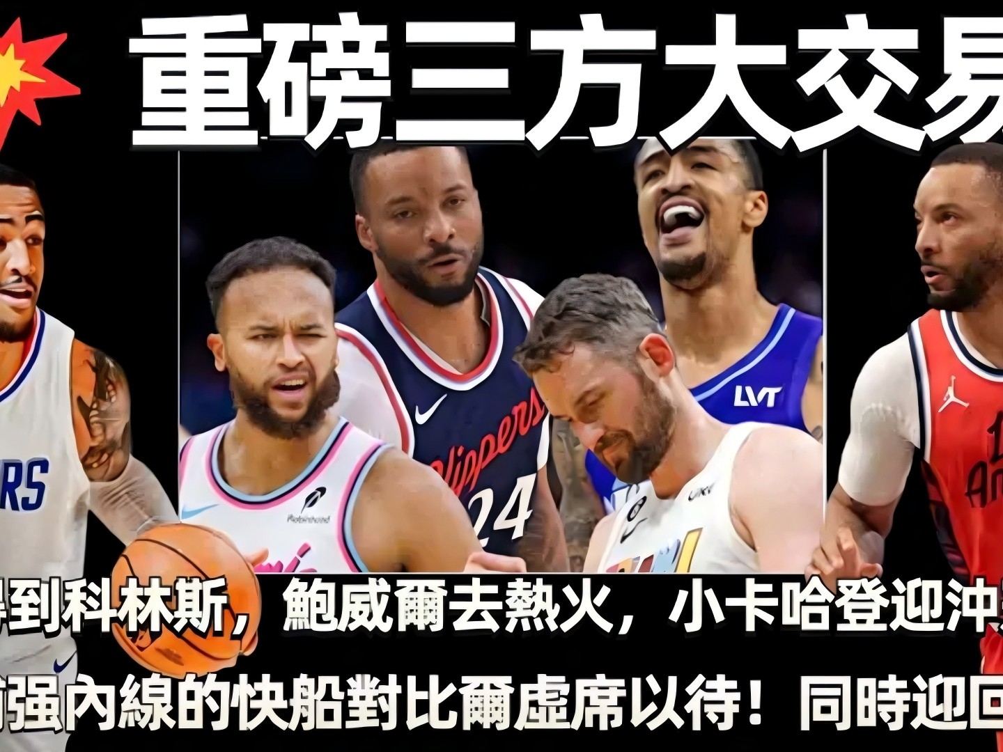 热火再战快船，约翰季初出乎意料