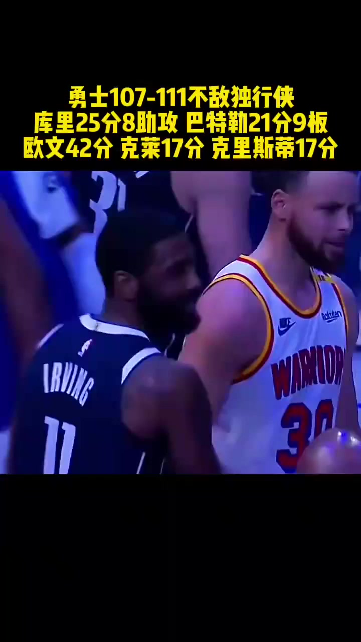 勇士大胜独行侠,库里状态火爆连续砍25分 勇士大胜独行侠,库里状态火爆连续砍25分